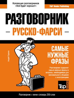 cover image of Фарси разговорник и мини-словарь